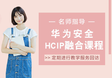 华为安全HCIP融合课程
