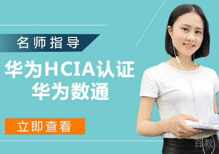 华为HCIA认证HCNA RS 华为数通