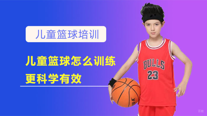 儿童篮球怎么训练更科学有效 