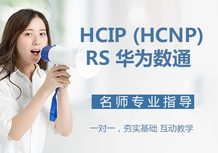 HCIP (HCNP) RS 华为数通