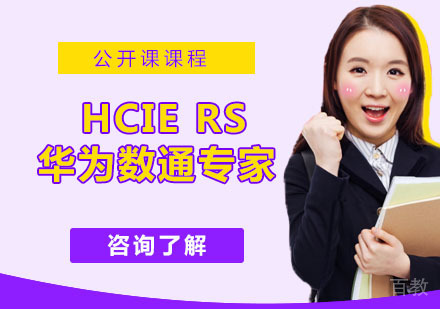 HCIE RS 华为数通专家
