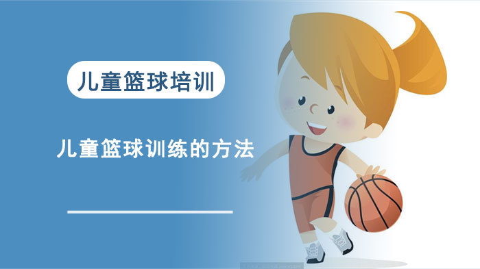儿童篮球训练的方法 