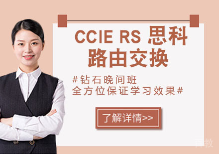 CCIE RS 思科路由交换