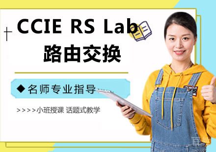 CCIE RS Lab 路由交换