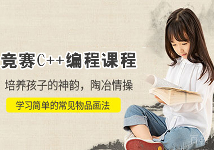 竞赛C++编程课程