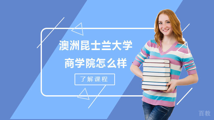 澳洲昆士兰大学商学院怎么样 