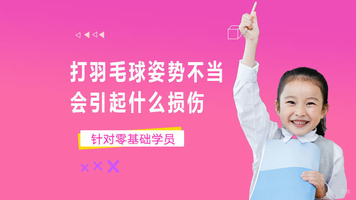打羽毛球姿势不当会引起什么损伤