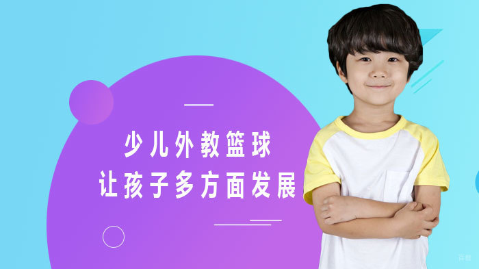 少儿外教篮球让孩子多方面发展