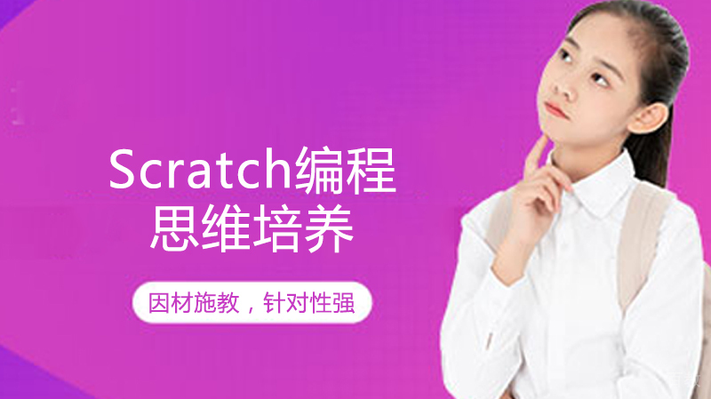 Scratch编程思维培养