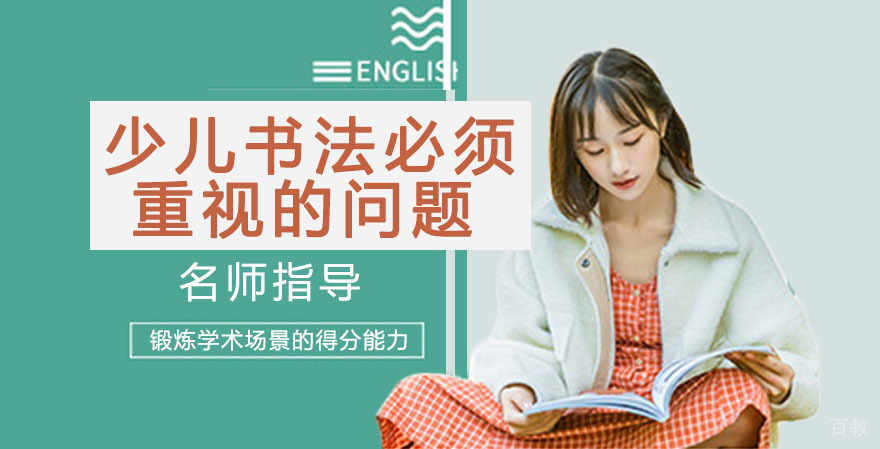 少儿学习书法必须重视的四个问题 