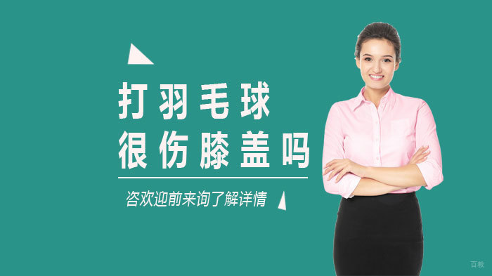 打羽毛球很伤膝盖吗 