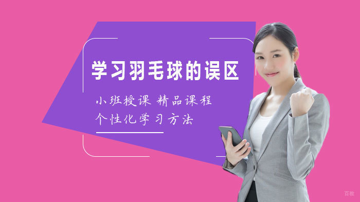 学习羽毛球的误区 