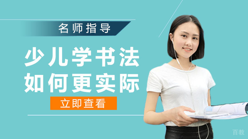 少儿学书法，如何更实际？ 