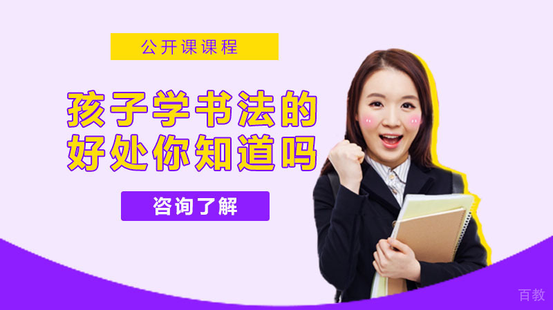 孩子学书法的6大好处你知道吗？