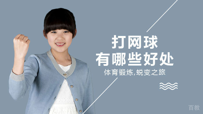 打网球有哪些好处 