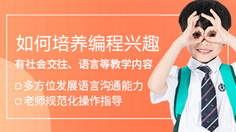 如何培养编程兴趣 