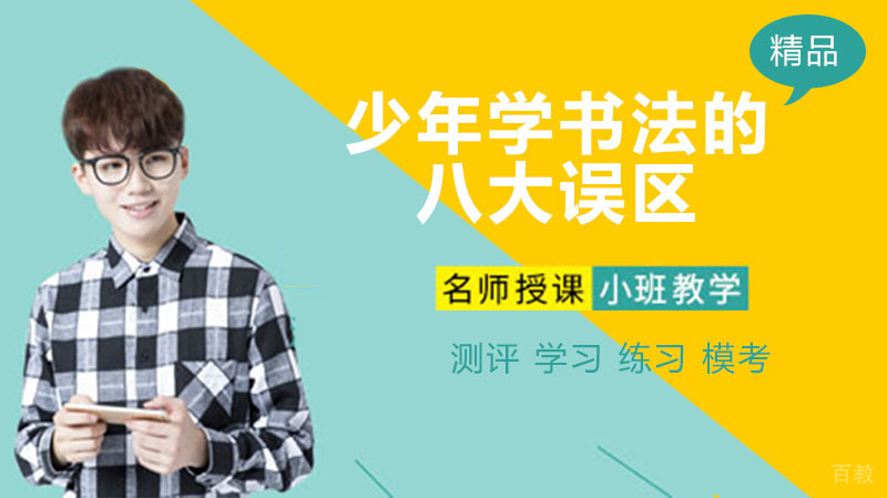少年学书法的八大误区！