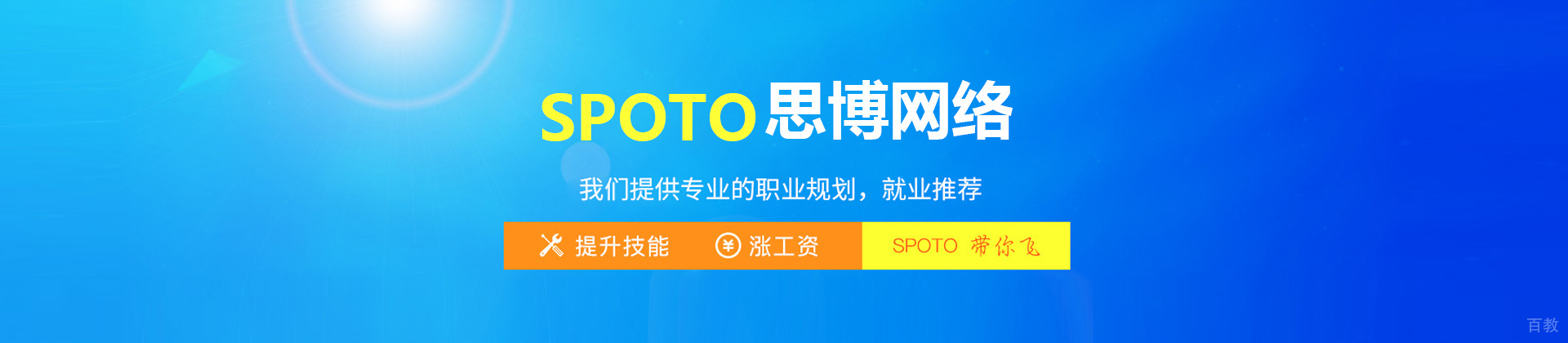 石家庄SPOTO思博网络