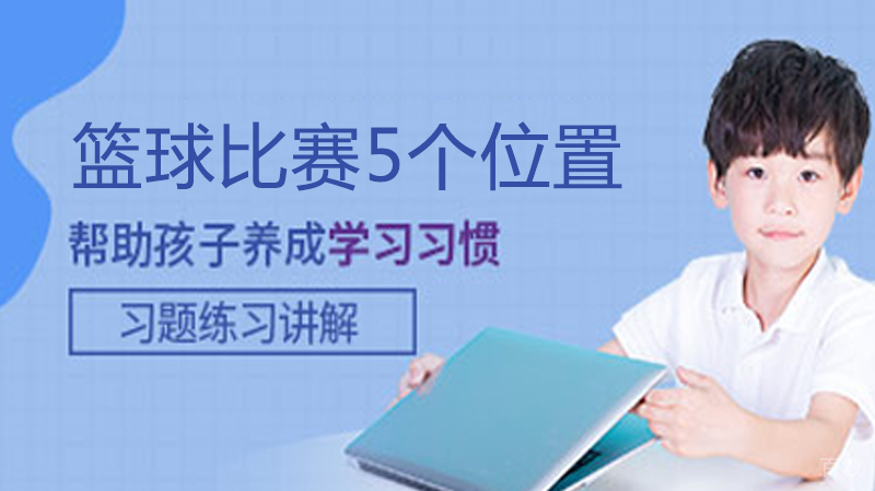 篮球比赛5个位置
