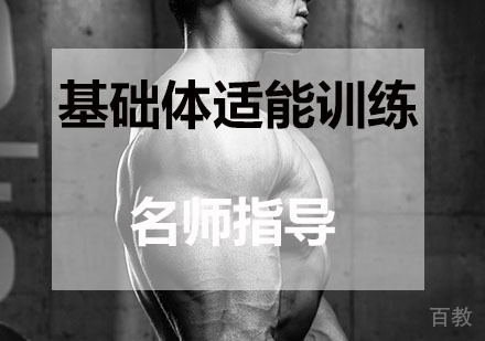 基础体适能训练课程