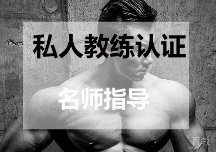 私人教练认证课程