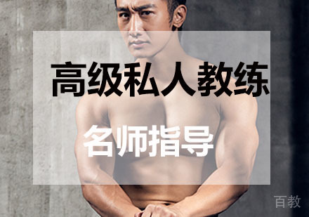 高级私人教练认证课程