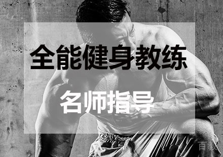 全能健身教练课程