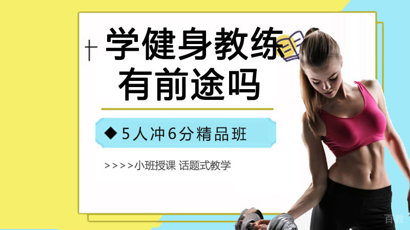 学健身教练有前途吗？健身教练职业发展前景！