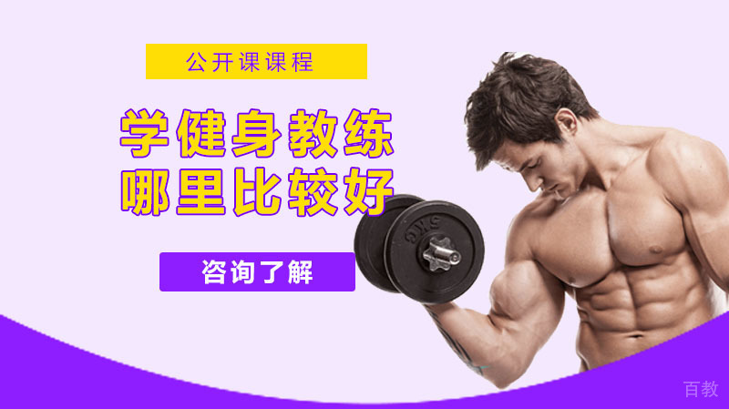 学健身教练哪里比较好？
