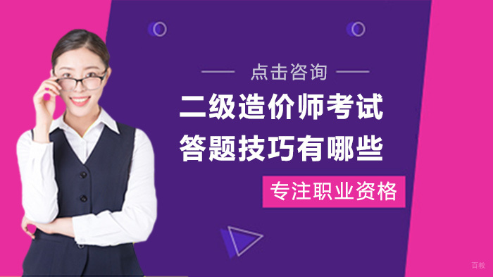 二级造价师考试答题技巧有哪些 