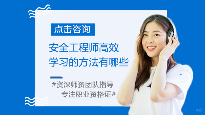 安全工程师高效学习的方法有哪些 