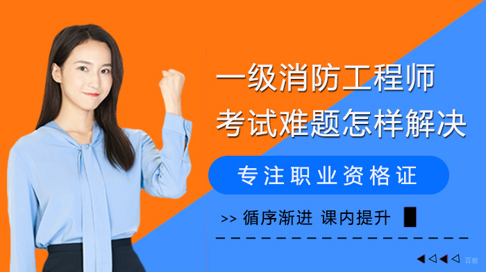 一级消防工程师考试难题怎样解决 