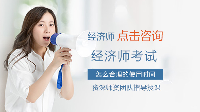 经济师考试怎么合理使用时间 