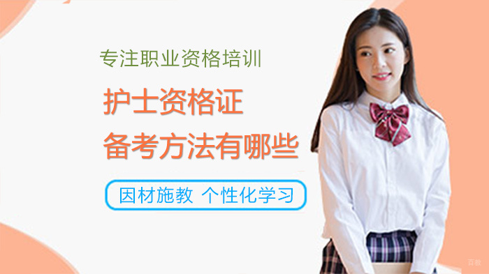 护士资格证备考方法有哪些 