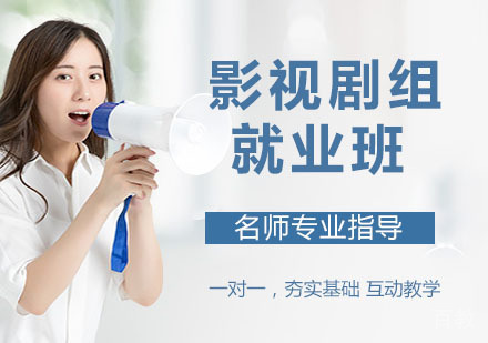 影视剧组班