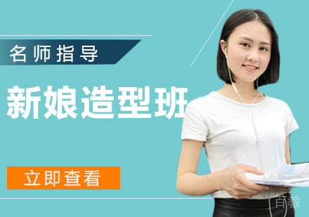 新娘造型班
