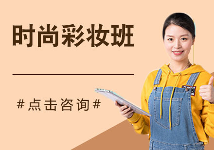 时尚彩妆班