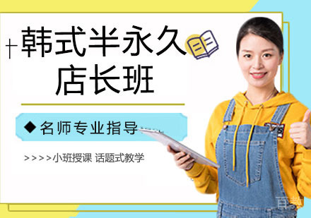 韩式半永久店长班