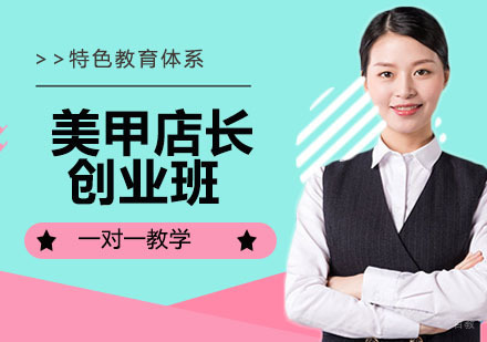 美甲店长创业班