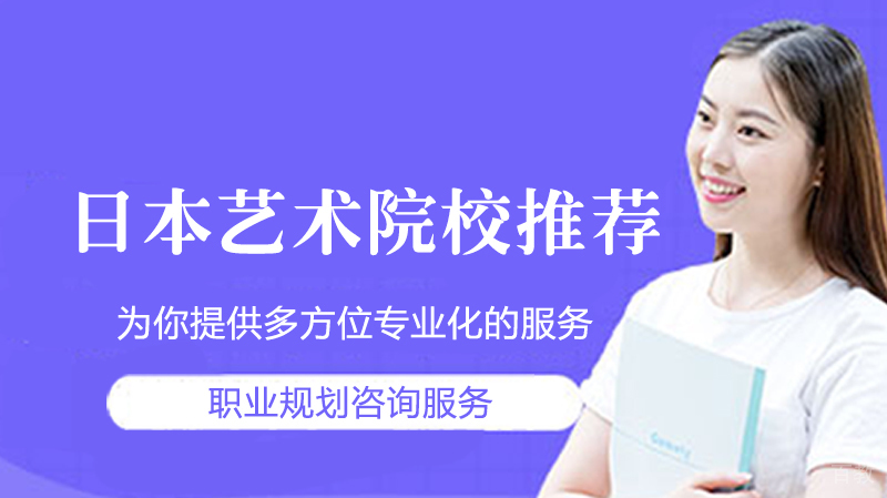 日本艺术留学院校推荐 