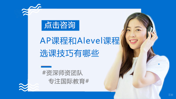AP课程和Alevel课程选课技巧有哪些 