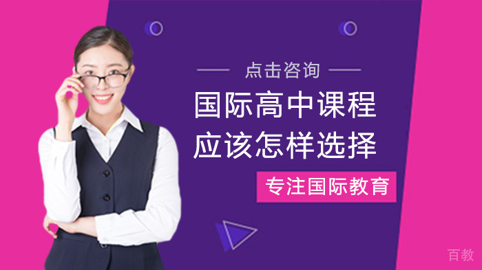 国际高中课程应该怎样选择 