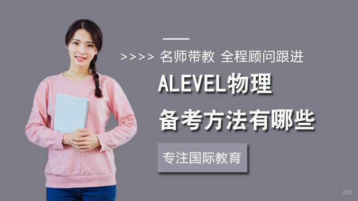 Alevel物理备考方法有哪些 