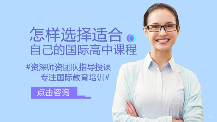 怎样选择适合自己的国际高中课程 