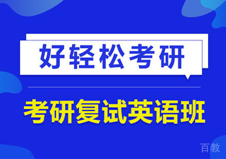 考研复试英语培训班