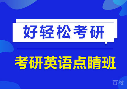 考研英语点睛培训班