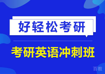 考研英语冲刺培训班