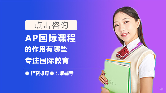 AP国际课程的作用有哪些 