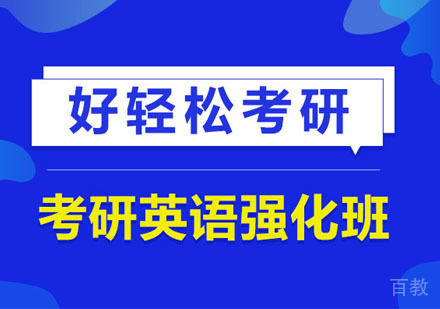 考研英语强化培训班