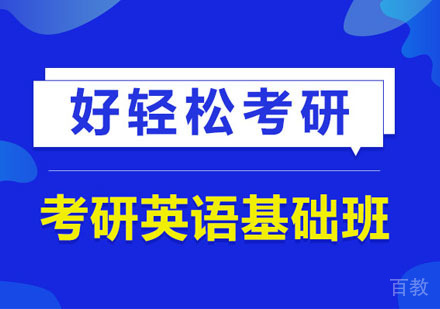 考研英语基础培训班